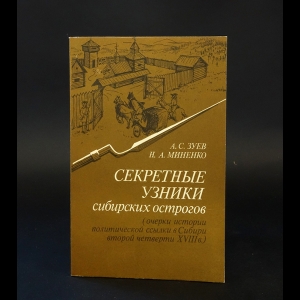 Зуев А.С., Миненко Н.А. - Секретные узники сибирских острогов