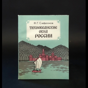 Сафронов Ф.Г. - Тихоокеанские окна России