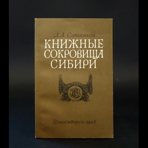 Ситников Л.А. - Книжные сокровища Сибири