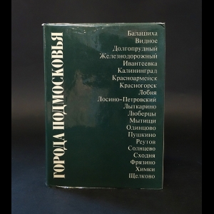 Авторский коллектив - Города Подмосковья. Книга 1. Ближайшее Подмосковье