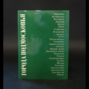 Авторский коллектив - Города Подмосковья. Книга 2. Северное и восточное Подмосковье