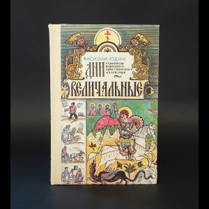 Юдин Василий Николаевич - Дни величальные. Страницы народного христианского календаря 