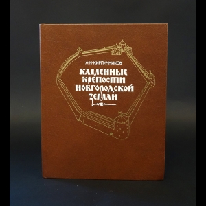 Кирпичников А.Н. - Каменные крепости Новгородской земли