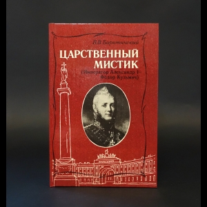 Барятинский В.В. - Царственный мистик (Император Александр I - Федор Кузьмич)