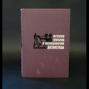 Трешников А.Ф. - История открытия и исследования Антарктиды 