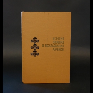 Горнунг М.Б., Липец Ю.Г., Олейников И.Н. - История открытия и исследования Африки 
