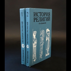 Крывелев И.А. - История религий (комплект из 2 книг) 