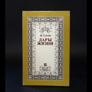 Сухова Н. - Дары жизни: Книга о трех поэтах. А. А. Фет. Я. П. Полонский. А. Н. Майков