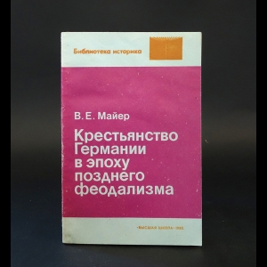 Майер В.Е. - Крестьянство Германии вэпоху позднего феодализма