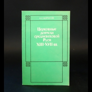 Борисов Н.С. - Церковные деятели средневековой Руси XIII-XVII вв.