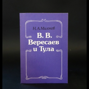 Милонов Н.А. - В.В.Вересаев и Тула