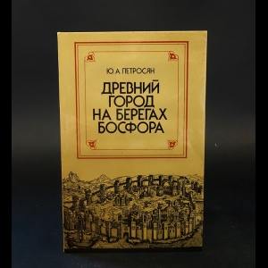 Петросян Ю.А. - Древний город на берегах Босфора