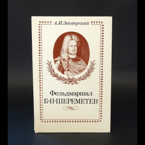 Заозерский А.И. - Фельдмаршал Б.П. Шереметев 