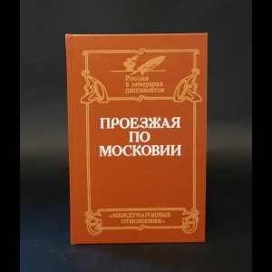 Авторский коллектив - Проезжая по Московии (Россия XVI-XVII веков глазами дипломатов)