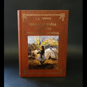 Пинчук С.А. - Крымская война и одиссея Греческого легиона