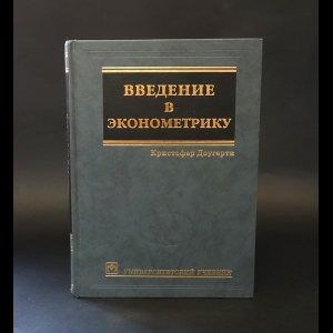 Доугерти Кристофер - Введение в эконометрику