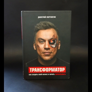 Портнягин Дмитрий  - Трансформатор. Как создать свой бизнес и начать зарабатывать 