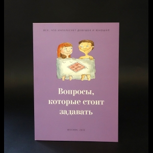 Буш Марлена, Ромащенко Оксана - Вопросы, которые стоит задавать 