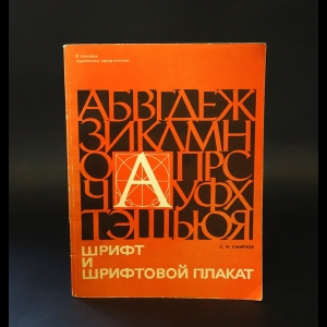 Смирнов С.И. - Шрифт и шрифтовой плакат 