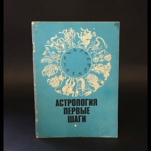 Елисеев Игорь Михайлович, Попова Галина Романовна - Астрология. Первые шаги