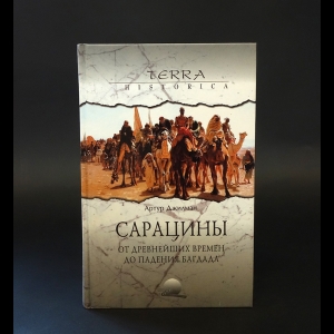 Джилман Артур  - Сарацины от древнейших времен до падения Багдада 