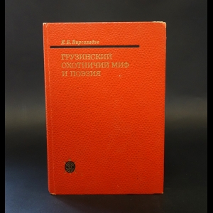 Вирсаладзе Е.Б. - Грузинский охотничий миф и поэзия 