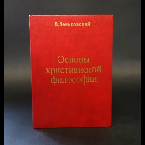 Зеньковский В.В. - Основы христианской философии