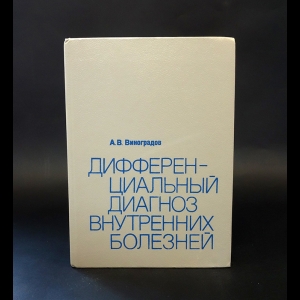 Виноградов А.В. - Дифференциальный диагноз внутренних болезней