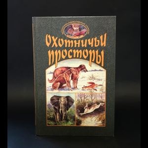 Авторский коллектив - Охотничьи просторы. Альманах. Книга 4 (22), 1999