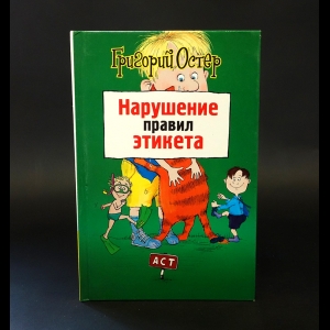 Остер Григорий - Нарушение правил этикета 