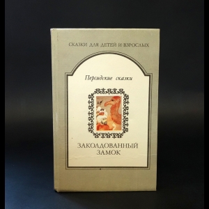 Коллектив авторов - Заколдованный замок. Персидские сказки