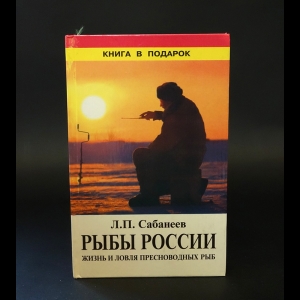 Сабанеев Л.П. - Рыбы России. В двух томах. Том 2