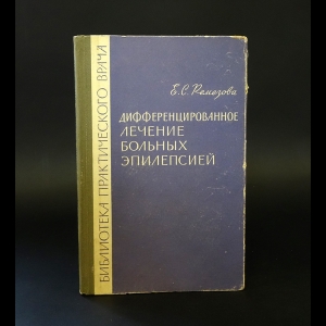 Ремезова Е.С. - Дифференцированное лечение больных эпилепсией 