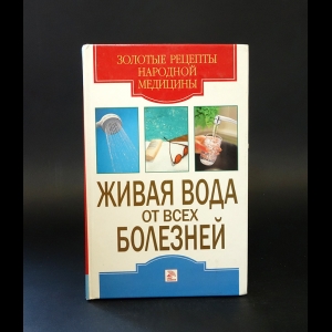 Доброва Елена Владимировна - Живая вода от всех болезней