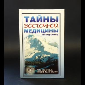 Кунктатор Александр - Тайны восточной медицины. Путь к здоровью, красоте и долголетию