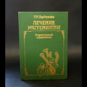 Горбунова Татьяна Анатольевна - Лечение растениями. Рецептурный справочник 