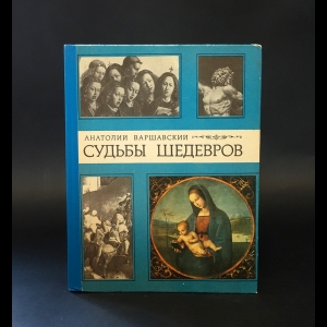 Варшавский Анатолий - Судьбы шедевров 