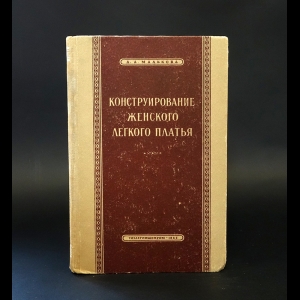 Малькова Д.А. - Конструирование женского легкого платья 