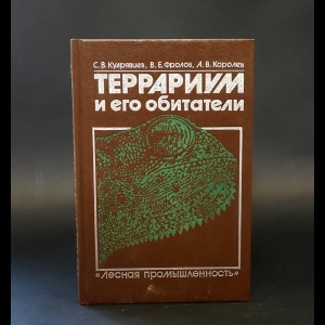 Кудрявцев С.В., Фролов В.Е., Королев А.В. - Террариум и его обитатели 