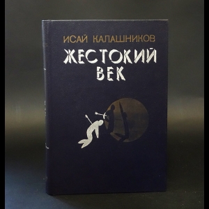 Калашников Исай - Жестокий век 
