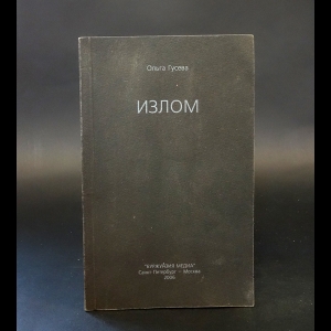 Гусева Ольга  - Излом 