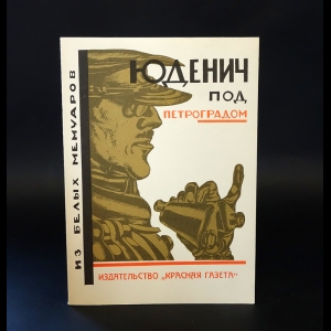 Горн В., Маргулиес М. С. , Кирдецов Г., Иванов Н., Родзянко А.П. - Юденич под Петроградом. Из белых мемуаров