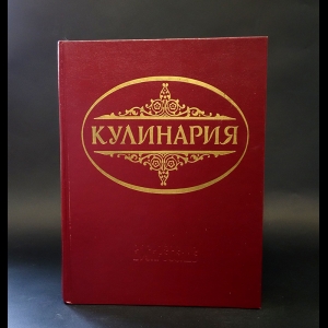 Авторский коллектив - Кулинария. Суперкнига для гурманов