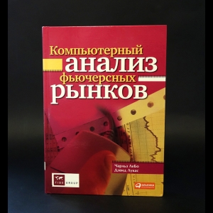 ЛеБо Чарльз, Лукас Дэвид В.  - Компьютерный анализ фьючерсных рынков