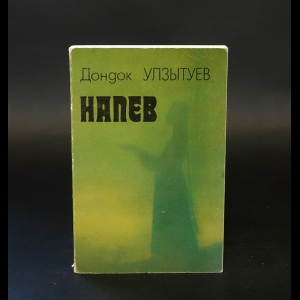 Улзытуев Дондок - Напев (с автографом)