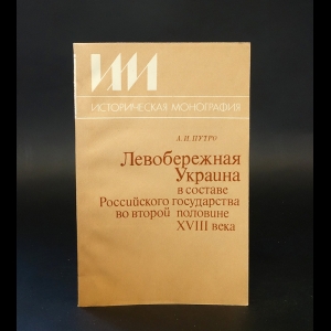 Путро А.И. - Левобережная Украина в составе Российского государства во второй половине XVIII века