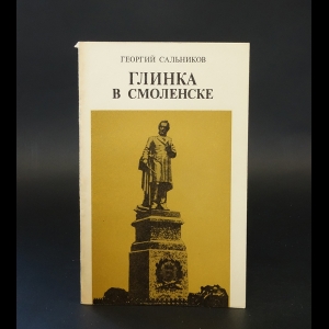 Сальников Г. - Глинка в Смоленске