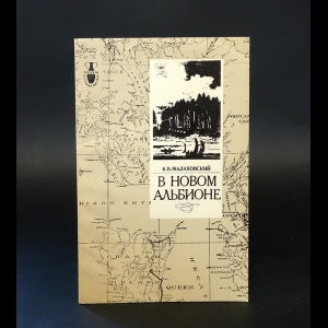 Малаховский К.В. - В Новом Альбионе