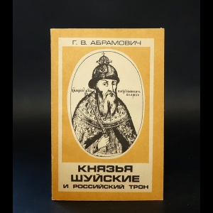 Абрамович А.В. - Князья Шуйские и Российский трон