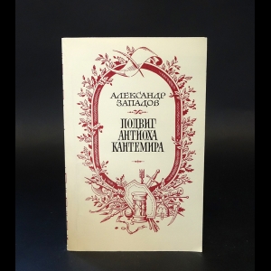 Западов А. - Подвиг Антиоха Кантемира